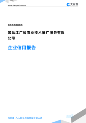 黑龙江广智农业技术推广服务企业信用报告深度解读 技术推广如何赋能现代农业