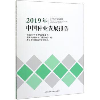 2019年中国种业发展报告——稳健前行，铸就农业“芯片”